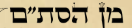 סופר סתם